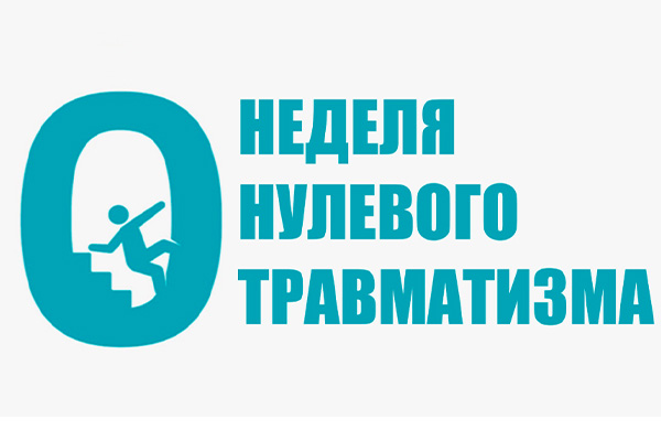 В период с 16 по 22 февраля 2026 года в организации проводится мероприятие «Неделя нулевого травматизма»
