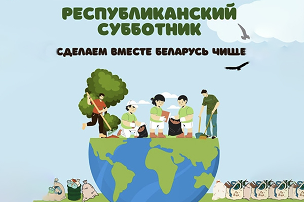 Жителей приглашают на Республиканский субботник 18 апреля!