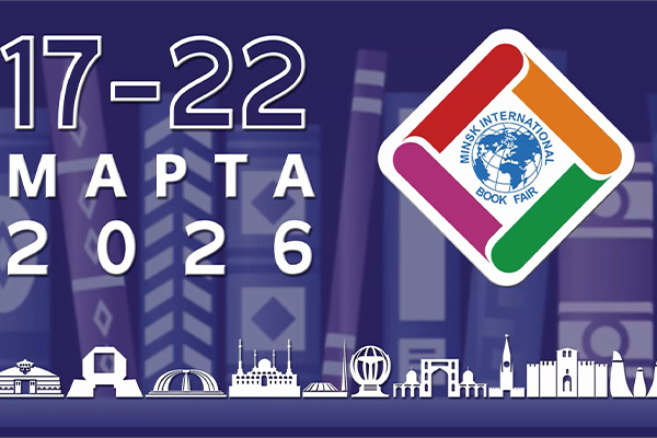 Международная книжная выставка-ярмарка пройдет в Минске с 17 по 22 марта. 